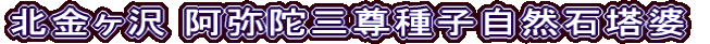 北金ヶ沢 阿弥陀三尊種子自然石塔婆