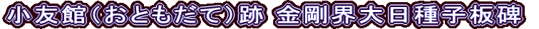 小友館（おともだて）跡 金剛界大日種子板碑