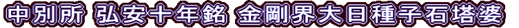 中別所 弘安十年銘 金剛界大日種子石塔婆