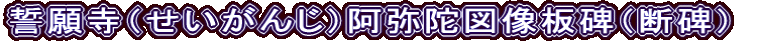 誓願寺（せいがんじ）阿弥陀図像板碑（断碑）