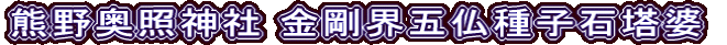 熊野奥照神社 金剛界五仏種子石塔婆