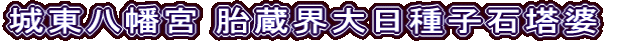 城東八幡宮 胎蔵界大日種子石塔婆