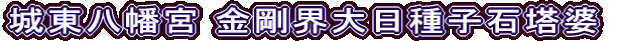 城東八幡宮 金剛界大日種子石塔婆