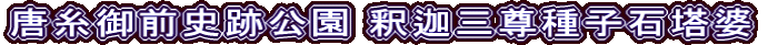 唐糸御前史跡公園 釈迦三尊種子石塔婆