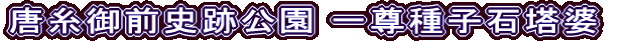唐糸御前史跡公園 一尊種子石塔婆 