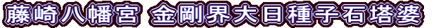 藤崎八幡宮 金剛界大日種子石塔婆