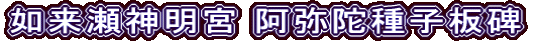 如来瀬神明宮 阿弥陀種子板碑