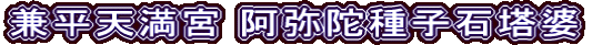 兼平天満宮 阿弥陀種子石塔婆