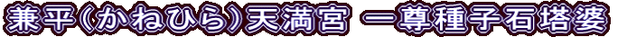 兼平（かねひら）天満宮 一尊種子石塔婆