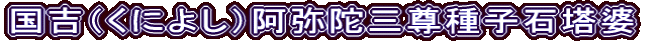 国吉（くによし）阿弥陀三尊種子石塔婆