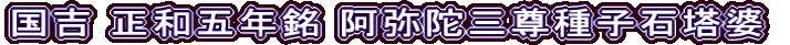 国吉 正和五年銘 阿弥陀三尊種子石塔婆