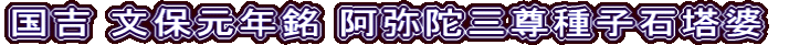 国吉 文保元年銘 阿弥陀三尊種子石塔婆