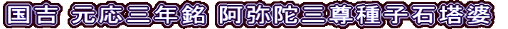 国吉 元応三年銘 阿弥陀三尊種子石塔婆