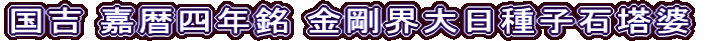国吉 嘉暦四年銘 金剛界大日種子石塔婆