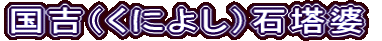 国吉（くによし）石塔婆
