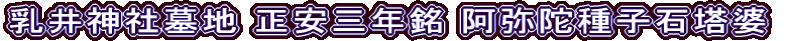 乳井神社墓地 正安三年銘 阿弥陀種子石塔婆