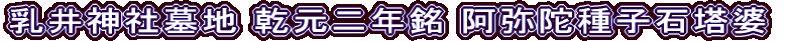 乳井神社墓地 乾元二年銘 阿弥陀種子石塔婆