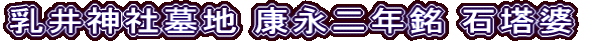 乳井神社墓地 康永二年銘 石塔婆