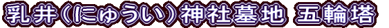 乳井（にゅうい）神社墓地 五輪塔