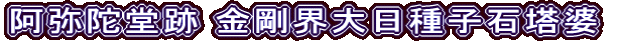 阿弥陀堂跡 金剛界大日種子石塔婆