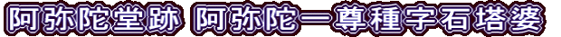 阿弥陀堂跡 阿弥陀一尊種字石塔婆