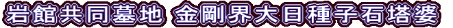 岩館共同墓地 金剛界大日種子石塔婆