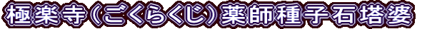 極楽寺（ごくらくじ）薬師種子石塔婆