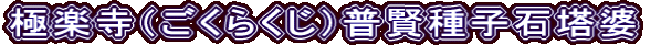 極楽寺（ごくらくじ）普賢種子石塔婆