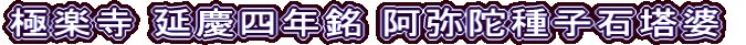 極楽寺 延慶四年銘 阿弥陀種子石塔婆