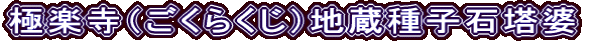 極楽寺（ごくらくじ）地蔵種子石塔婆