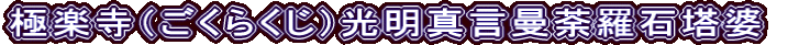 極楽寺（ごくらくじ）光明真言曼荼羅石塔婆