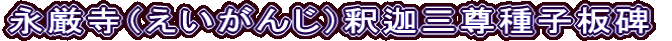 永厳寺（えいがんじ）釈迦三尊種子板碑