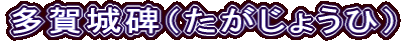 多賀城碑（たがじょうひ）