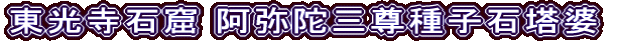 東光寺石窟 阿弥陀三尊種子石塔婆