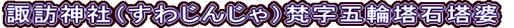 諏訪神社（すわじんじゃ）梵字五輪塔石塔婆