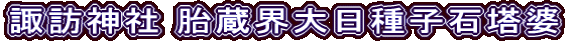 諏訪神社 胎蔵界大日種子石塔婆