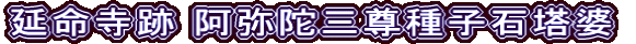延命寺跡 阿弥陀三尊種子石塔婆