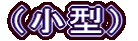（小型）