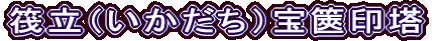 筏立（いかだち）宝篋印塔