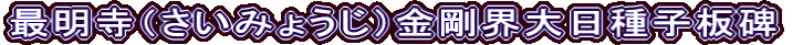 最明寺（さいみょうじ）金剛界大日種子板碑