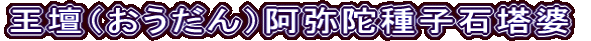 王壇（おうだん）阿弥陀種子石塔婆