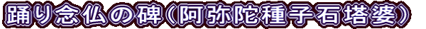 踊り念仏の碑（阿弥陀種子石塔婆）