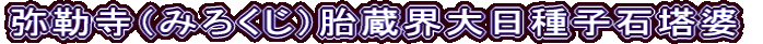 弥勒寺（みろくじ）胎蔵界大日種子石塔婆