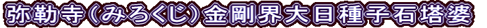 弥勒寺（みろくじ）金剛界大日種子石塔婆