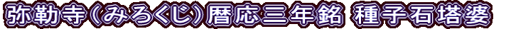 弥勒寺（みろくじ）暦応三年銘 種子石塔婆