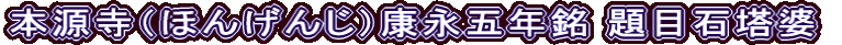 本源寺（ほんげんじ）康永五年銘 題目石塔婆