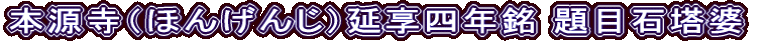 本源寺（ほんげんじ）延享四年銘 題目石塔婆