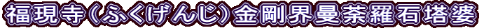 福現寺（ふくげんじ）金剛界曼荼羅石塔婆