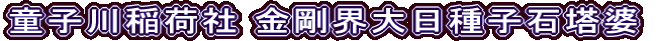 童子川稲荷社 金剛界大日種子石塔婆