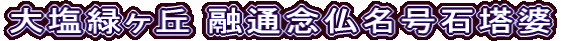 大塩緑ヶ丘 融通念仏名号石塔婆